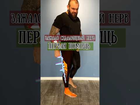 Первая помощь, если зажало седалищный нерв #тренировка #седалищныйнерв