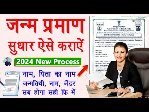 Birth Certificate Me Sudhar Kaise Karaye | Correction In Birth Certificate Online 2024