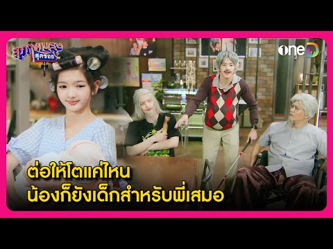 ต่อให้โตแค่ไหน น้องก็ยังเป็นเด็กสำหรับพี่ ๆ เสมอ | Highlight สุภาพบุรุษสุดซอย2024 EP7 | oneD