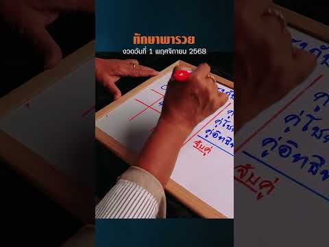 ทักษาพารวย 1 พ.ย. 68 | สูตรหวยอาจารย์รักษ์ แม่นสุดๆ #ทักษาพารวย #หวย #หวยไทย