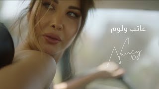 Nancy Ajram - Ateb W Loum  / نانسي عجرم - عاتب و لوم