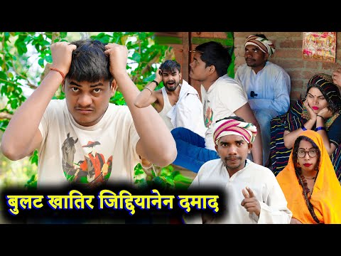 बुलट खातिर जिद्दियानेन दमाद !! bullat khatir jiddiyanen !! अवधी कॉमेडी !! sunil kewat comedy