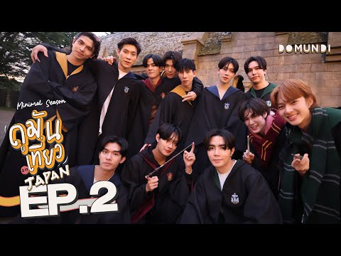 ดูมันเที่ยว In Japan Minimal Season | EP.2