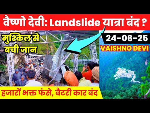 Vaishno Devi Landslide यात्रा बंद ? | हजारों भक्त फंसे | बैटरी कार बंद | Vaishno Devi latest video