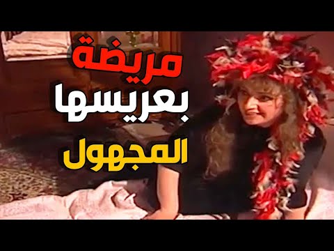 بنت مصابة بمرض نفسي بسبب عريسها المجهول وعايشة بوهم كبير