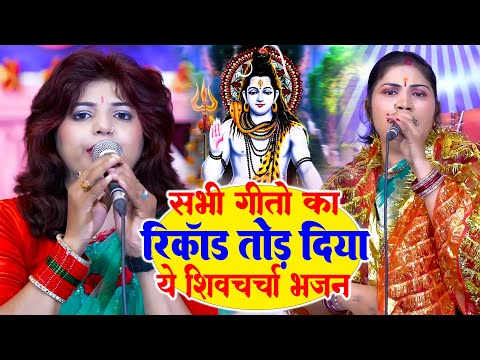 देहात में सबसे ज्यादा सुने जाने वाला शिव चर्चा गीत | Poonam Pandey Shiv charcha Geet Hits |Shiv Guru