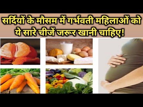 प्रेगनेंट महिला को सर्दी में ऐ सारे चीजें जरूर खाएं।।pregnancy diet plan for healthy baby in winter