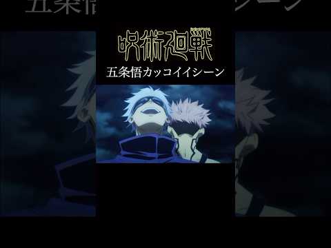 【MAD】呪術廻戦　五条悟の名シーンver③   #アニメ #アニメ紹介 #映画 #映画紹介 #おすすめにのりたい #呪術廻戦 #五条悟