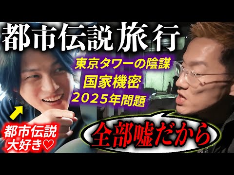 都市伝説が大嫌いな男に、１泊２日のオカルト旅行をお見舞いしてみた。【2025年問題】