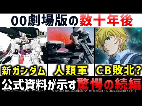 ガンダム00劇場版の数十年後まで描いた00V戦記を解説：現在明らかになっている二つの続編とは？00 Re:vision & 00V戦記解説｜ダブルオー解説考察