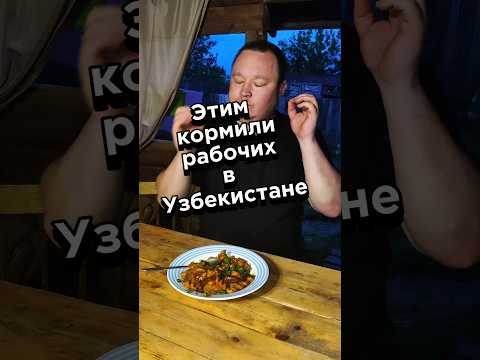 Этим кормили рабочих в Узбекистане#обзореды #плов #макаронплов#казанмангал #казан