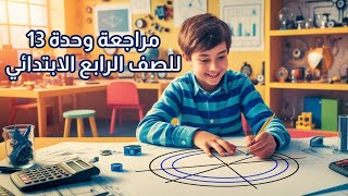 مراجعة وحدة 13 للصف الرابع الابتدائي - ترم ثاني