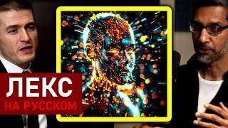 CEO Google о будущем ИИ | Сундар Пичаи и Лекс Фридман