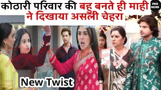 कोठारी परिवार की बहु बनते ही माही ने दिखाया असली चेहरा #Anupamaserial News upcoming Twist #anupama