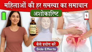 अशोकारिष्ट के फायदे और प्रयोग विधि | Ashokarishta | Vd. Prateek Agrawal (925) #ayurvedicmedicine