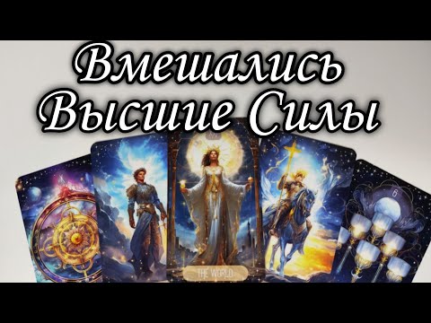 🔥Высшие Силы МЕНЯЮТ планы на Вас‼️ Таро расклад 🔮 онлайн гадание 💯