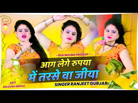 आग लेगे रूपया में तरसे वा जीया || आजा घर पीया आजा घर पीया |#ranjeetgurjarkenewrasiya #ranjeetgurjar