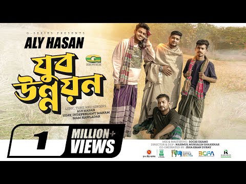 Jubo Unnayan | যুব উন্নয়ন | Aly Hasan | Siam Hawladar | Uday | Independent  Manam | Rap Song 2023