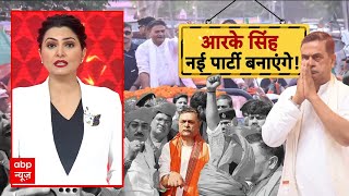 Bihar Politics:  बीजेपी से अलग होकर नई पार्टी बनाएंगे RK Singh? जल्द राजपूतों के साथ करेंगे बैठक