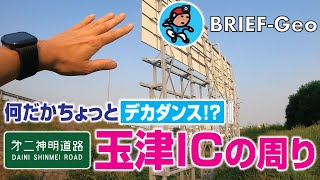 【BRIEF#24】何だかちょっとデカダンス!?｜第二神明 玉津ICの周り