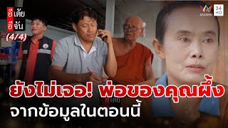 ยังไม่เจอ! พ่อของคุณผึ้ง จากข้อมูลในตอนนี้ | อีเต้ยอีจัน | EP.32 | 9 ส.ค. 68 (4/4)