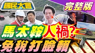 馬太鞍溪堰塞湖釀15人罹難! 光復疏散中央地方誰之過? 假郭正亮發文怒嗆趙少康!台鹽綠能陳啟昱600萬元交保!翠玉白菜赴捷克遭中共恐攻威脅! 【國民大會完整版】｜20250924
