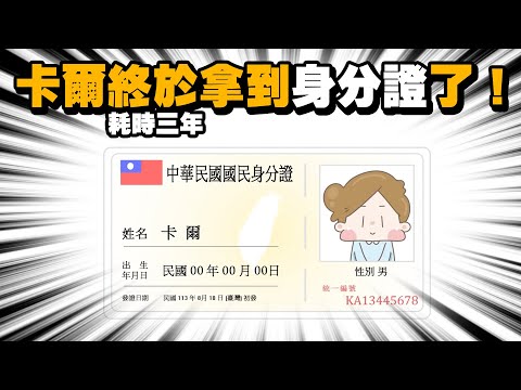 【啾啾妹💕】港仔老公終於拿到台灣身分證啦！！！！｜愛情｜日常｜戀愛｜兩性｜分享｜插畫｜搞笑