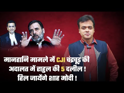 मानहानि मामले में CJI चंद्रचूड़ की अदालत में राहुल की 5 दलील!  हिल जायेंगे शाह मोदी!