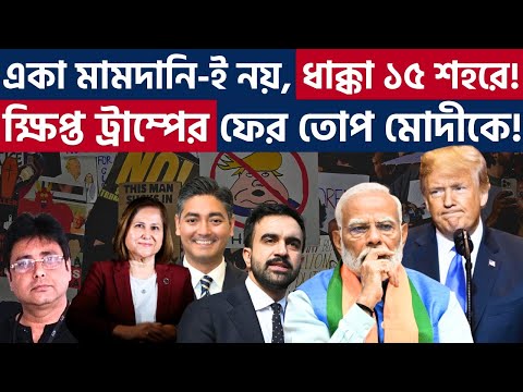 মামদানির উত্থানে কী বলল মার্কিন সংবাদপত্র? জানলে অবাক হবেন! | Zohran Mamdani Vs Trump | NYC Mayor |