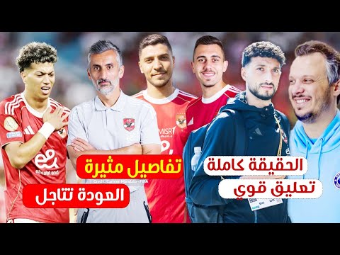 كشف استعدادات الاهلى لـ الموسم الجديد وموعد عودة امام وبيراميدز وسام ابوعلي وتعليق ناري من نجم سابق