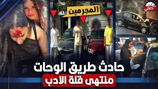 مطارده مـ ـرعـ ـبه لـ3 بنات علي طريق الواحات تنتهي بـ ـحـ ـادث بشع | منتهى قلة الادب
