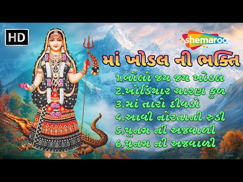 આઈ ખોડિયાર ના ભક્તિ ગીત | ખોડલ માં જયંતિ | Khodiyaar Maa Na Bhajan | Khodal Maa Ni આરાધના | ખોડલધામ