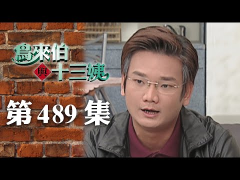 鳥來伯與十三姨【新再製】EP489｜三立台劇