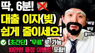 단, 6분! (부업 안하고) 무료로 매달 나가는 대출 이자 5~40만원 줄이는 방법! (ft.10만원 신세계상품권 구독자 증정 이벤트 포함)
