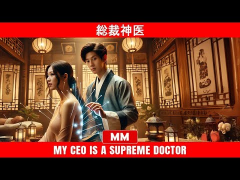 総裁神医 | 2024年最高のCEOアクション映画 | アジア映画