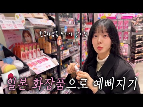 쓰면 쓸수록 예뻐져버리는 일본 스킨케어 찐추천템 베스트💅(평소 쓰던 화장품 다나옴)