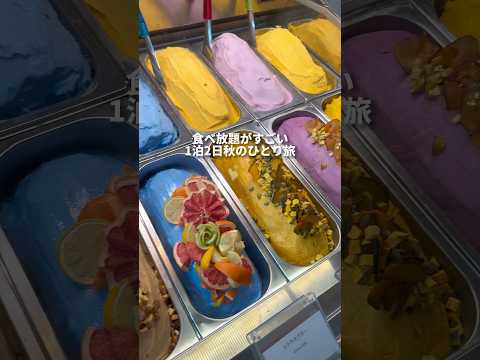 食べ放題がすごい1泊2日秋のひとり旅#youtubeshorts