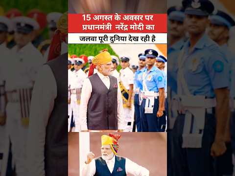 15 अगस्त के अवसर पर प्रधानमंत्री नरेंद्र मोदी काजलवा पूरी दुनिया देख रही है #youtubeshorts #short