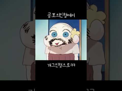 공포의 인형 무삭제버전