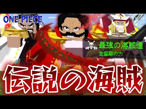 『伝説の海賊』たちの全盛期がヤバすぎる！”ガープ、白ひげ、ロジャー”など最強の力を攻略して四皇を倒しワンピースを制覇しろ！！一総集編・一気見ー【マインクラフト｜まいくら】