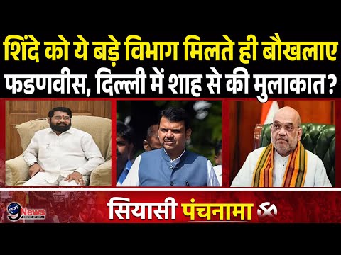 Eknath Shinde को इन बड़े विभागों के मिलने पर मोहर लगते ही, Fadnavis ने की Amit Shah से मुलाकात?