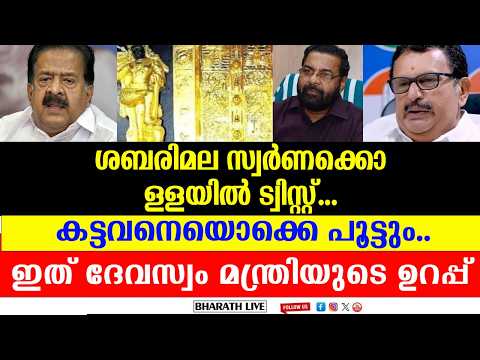 ശബരിമല സ്വർണക്കൊള്ളയിൽ വിശദമായ അന്വേഷണം വരുന്നു | k muraleedharan