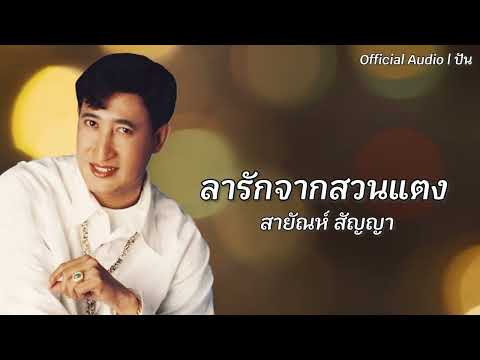 ลารักจากสวนแตง | สายัณห์ สัญญา [Official Audio] | ปัน