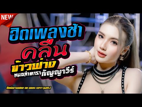 คลื่น - ข้าวฟ่าง กัญญาวีร์,ดอกแคมิวสิค,อุบลต้นซาวด์,แสดงสด,บ.ดอนไม้คูณ อ.ม่วงสามสิบ จ.อุบล