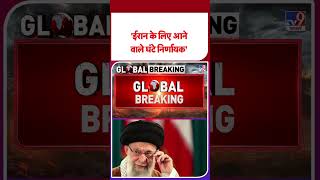 Iran Israel Conflict: 'ईरान के लिए आने वाले घंटे निर्णायक'   - #ytshorts #shortvideo