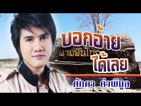 บอกอ้ายได้เลย-ศักดา คำพิมูล[ OFFICIAL MV Lyrics ]