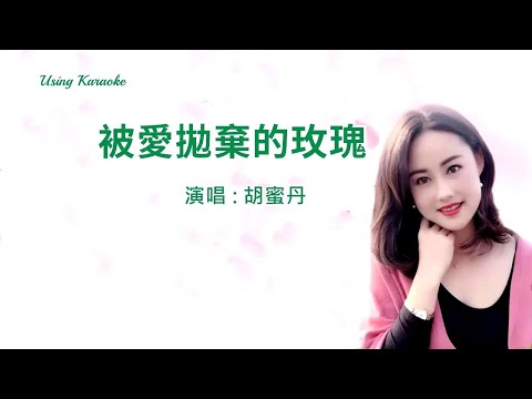 被愛拋棄的玫瑰-胡蜜丹-伴奏 KARAOKE