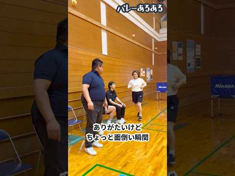 【バレーあるある】ありがたいけどちょっと面倒い瞬間