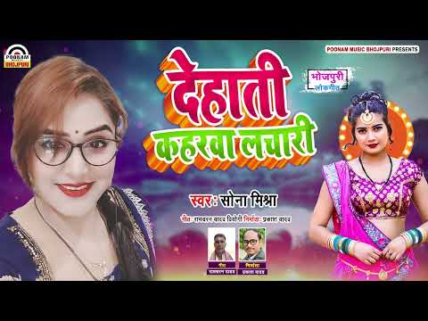 #Viral | देहाती  कहरवा लाचारी | Sona Mishra | #Dehati Kaharwa Lachari | #Bhojpuri Dhobi Geet 2025