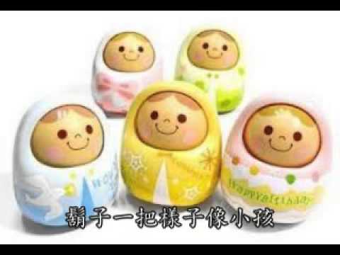 [兒歌]不倒翁 - YouTube